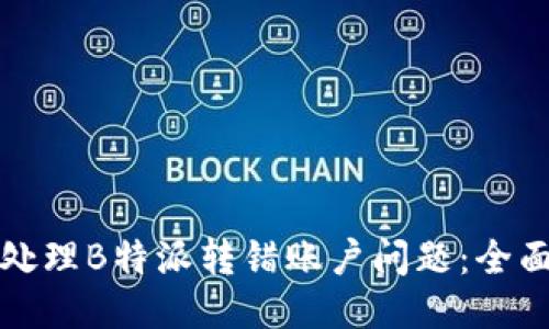 如何处理B特派转错账户问题：全面指南