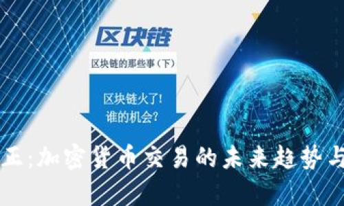 比特派修正：加密货币交易的未来趋势与发展分析