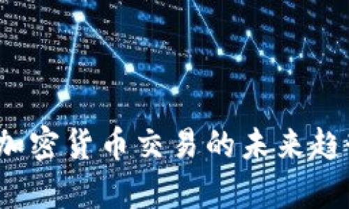 比特派修正：加密货币交易的未来趋势与发展分析