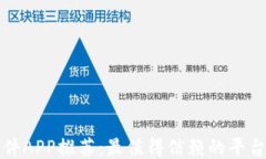 区块链软件APP推荐：最值得信赖的平台及其优势