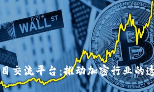 区块链项目交流平台：推动加密行业的透明与合作