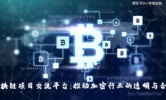 区块链项目交流平台：推动加密行业的透明与合