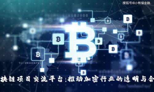 区块链项目交流平台：推动加密行业的透明与合作