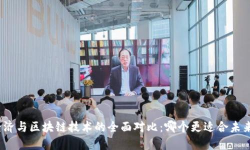 : 平台经济与区块链技术的全面对比：哪个更适合未来的发展？