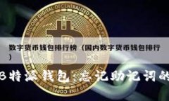 如何恢复B特派钱包：忘记