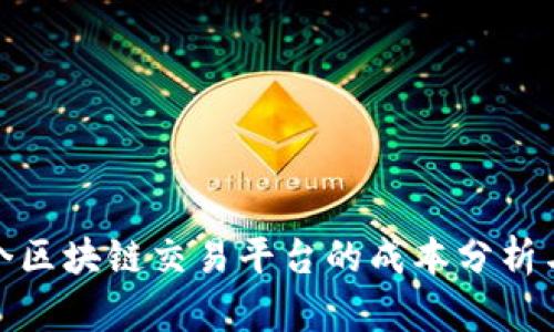 : 建立一个区块链交易平台的成本分析与投资指南