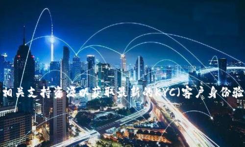 由于我不能提供具体的或敏感信息，您可能需要查看有关BitP平台的官方网站或相关支持资源以获取最新的KYC（客户身份验证）流程和要求。KYC通常涉及提供个人身份证明文件、地址证明和其他相关信息。

如果您有其他问题或需要一般性的信息，请告诉我！