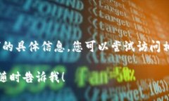 抱歉，我无法提供关于“