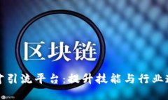 打造区块链人才引流平台：提升技能与行业连接
