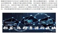区块链平台推荐：选择靠谱的区块链平台指南