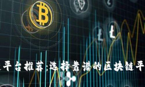 区块链平台推荐：选择靠谱的区块链平台指南