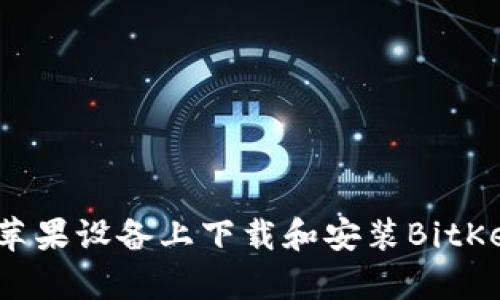 如何在苹果设备上下载和安装BitKeep钱包