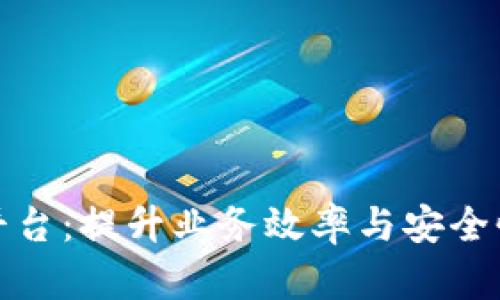 企业区块链开发平台：提升业务效率与安全性的创新解决方案