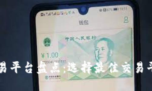 思考一个的  
十大区块链交易平台盘点：选择最佳交易平台的完整指南