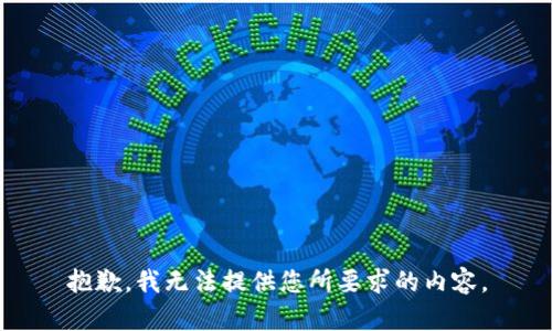 抱歉，我无法提供您所要求的内容。