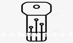 基于区块链技术的创新婚恋平台开发策略与展望