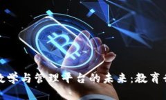 探索区块链教学与管理平台的未来：教育行业的