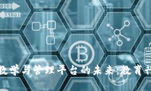 探索区块链教学与管理平台的未来：教育行业的颠覆者