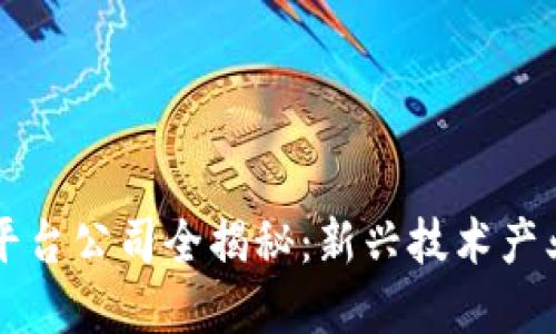 重庆区块链平台公司全揭秘：新兴技术产业发展的热土