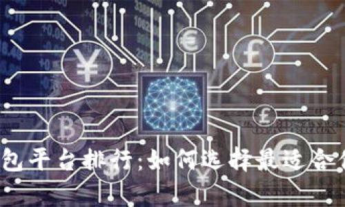 2023年正规区块链钱包平台排行：如何选择最适合你的加密资产存储方案
