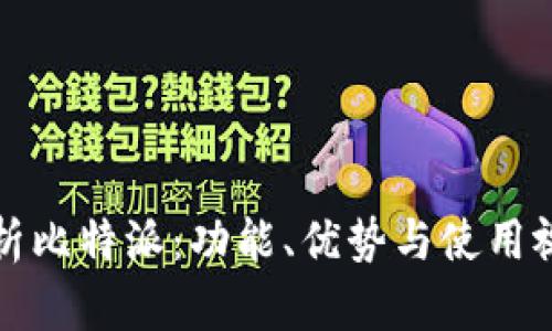 全面解析比特派：功能、优势与使用视频教程