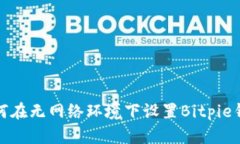 如何在无网络环境下设置Bitpie钱包