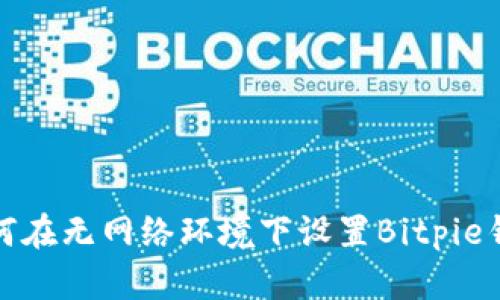 如何在无网络环境下设置Bitpie钱包