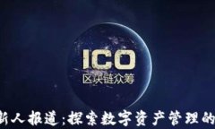 Bitkeep新人报道：探索数字资产管理的最佳选择