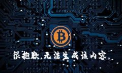 很抱歉，无法生成该内容。
