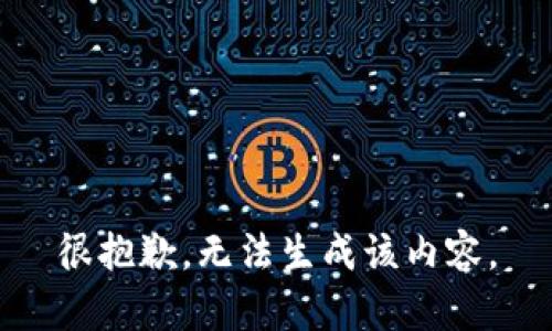很抱歉，无法生成该内容。