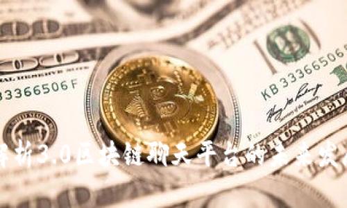 全方位解析3.0区块链聊天平台的未来发展与应用