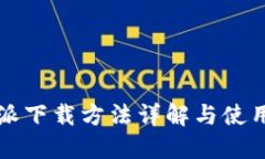 比特派下载方法详解与使用指南