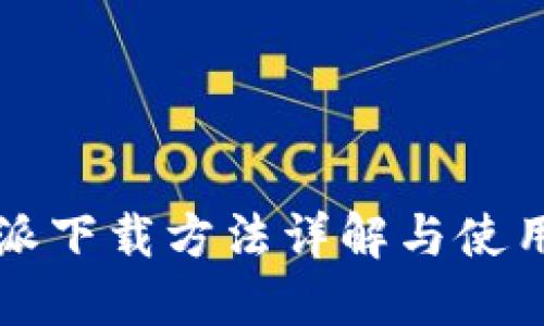 比特派下载方法详解与使用指南