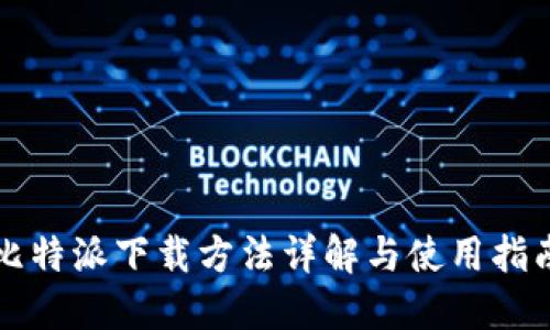 比特派下载方法详解与使用指南