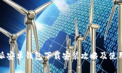 比特派安卓钱包下载安装攻略及使用技巧