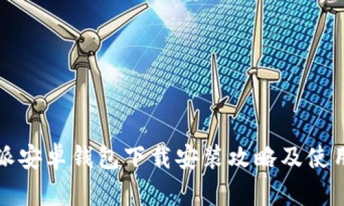 比特派安卓钱包下载安装攻略及使用技巧