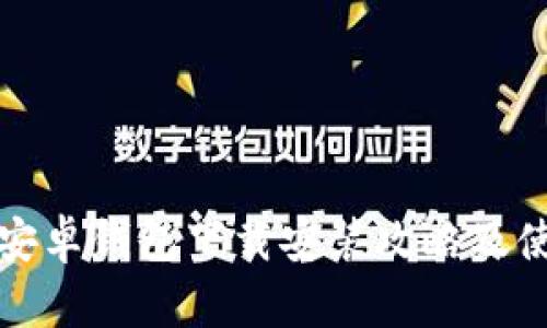 比特派安卓钱包下载安装攻略及使用技巧