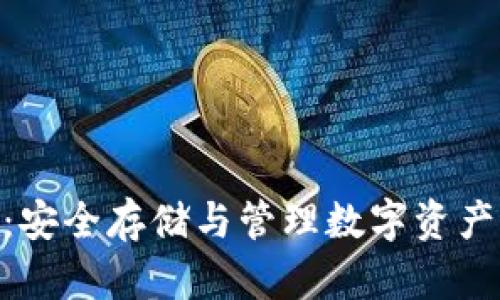 Bitpie钱包：安全存储与管理数字资产的最佳选择