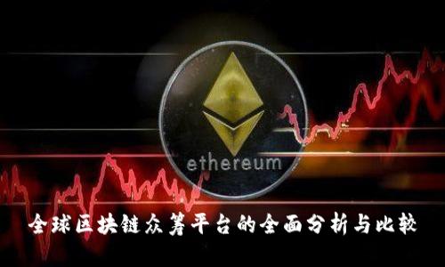 全球区块链众筹平台的全面分析与比较