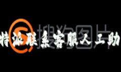 如何通过比特派联系客服人工助手：详尽指南