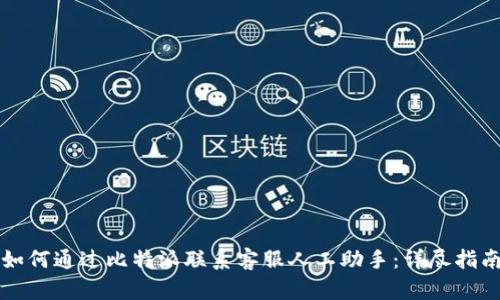 如何通过比特派联系客服人工助手：详尽指南