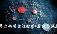 区块链平台的可信性分析