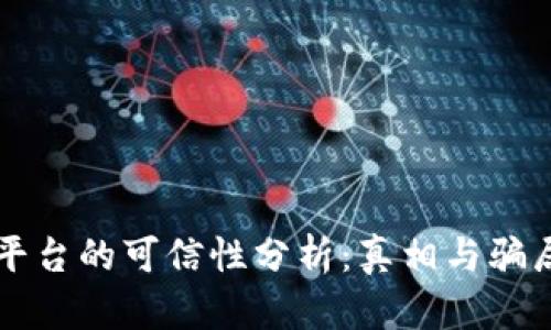 区块链平台的可信性分析：真相与骗局的辨别