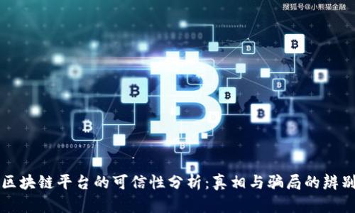 区块链平台的可信性分析：真相与骗局的辨别