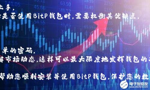 解决BitP钱包安装问题的终极指南
BitP钱包, 钱包安装, 加密货币, 解决方案/guanjianci

在数字货币日益流行的今天，选择一个安全可靠的钱包是保护您资产的重要一步。BitP钱包作为一款备受欢迎的加密货币钱包，提供了多种功能。然而，许多用户在安装过程中可能会遇到问题。本文将为您提供一系列解决BitP钱包下载安装问题的方法，以及一些相关问题的深入解答。

BitP钱包的下载与安装步骤
首先，让我们来看一下如何正确下载和安装BitP钱包。
1. 访问官方网站：确保您通过BitP的官方网址下载钱包，以避免下载到恶意软件。
2. 选择适合的版本：根据您的操作系统（Windows、Mac、Android、iOS等）选择相应的安装包。
3. 下载并安装：点击下载链接，下载完毕后双击安装文件，按照提示完成安装步骤。

可能遇到的安装问题
尽管上述步骤简单，但在安装BitP钱包时，用户可能会遇到以下问题：
1. 下载文件损坏：在下载过程中，有时网络问题可能导致文件不完整。
2. 安装权限不足：有些操作系统会限制安装程序，导致安装失败。
3. 与其他软件冲突：某些安全软件可能将BitP钱包视为威胁，从而阻止安装。
4. 系统不兼容：某些老旧的操作系统可能不支持BitP钱包。

解决BitP钱包下载安装问题的有效方法
接下来，我们将讨论如何解决上述问题：
1. 重新下载钱包：确保网络连接正常，尝试重新下载钱包文件，并确保下载完整。在此过程中，可以查看文件大小以确认其完整性。
2. 以管理员身份运行安装程序：如果您是Windows用户，可以右键点击安装程序，选择“以管理员身份运行”。
3. 暂时禁用安全软件：如有必要，您可以暂时停用防火墙或杀毒软件，然后重试安装。
4. 更新操作系统：确保您的操作系统是最新版本，以提高兼容性。若您使用的是旧版本，可以考虑升级到更现代的操作系统。

相关问题解析

问1：BitP钱包的安全性如何？
BitP钱包的安全性是用户最关注的问题之一。安全性主要体现在几个方面...
首先，BitP钱包实施了多重验证机制，用户在进行重要操作时需要输入密码或通过双重认证进行身份验证。这一功能有效地减少了未经授权的访问风险。
其次，钱包所在设备的安全性同样关键。用户应定期更新操作系统和应用程序，以防范最新的安全威胁。
此外，BitP钱包还提供了备份功能，确保用户的数字资产不会因为设备损坏而丢失。用户可以通过私钥或助记词进行备份，务必将其保存在安全的地方。

问2：怎样寻找与BitP钱包相关的技术支持？
在使用BitP钱包的过程中，若用户遇到技术问题或疑虑，寻求支持的方法多种多样...
首先，用户可以访问BitP官网的帮助中心，那里通常会提供常见问题解答、用户指南和教程。这是解决问题的最快途径。
其次，用户可以通过社交媒体平台与BitP钱包的官方账号互动，许多公司会及时回应用户的咨询。
第三，参与BitP钱包的用户社区（如论坛、Telegram群组等）也是一个不错的选择。在这里，用户可以与其他持有人讨论问题，分享经验，甚至得到非正式的解决方案。

问3：使用BitP钱包的优缺点是什么？
使用BitP钱包有其独特的优势和劣势，理解这些有助于用户做出明智的选择...
优点方面，BitP钱包支持多种类型的加密货币，这让用户不必在多个钱包之间切换。此外，用户界面友好，方便新手快速上手。
然而，它也存在一些缺点，例如某些功能可能不如其他专业钱包灵活，且在特定环境下可能出现兼容性问题。用户在选择是否使用BitP钱包时，需要权衡其优缺点。

问4：如何确保BitP钱包的高效使用？
为了确保BitP钱包的高效使用，用户可以采取以下措施...
首先，定期更新应用程序以获取最新功能和安全修复。其次，保持良好的密码管理习惯，定期更改密码并避免使用过于简单的密码。
此外，用户还应该定期备份钱包，确保在设备丢失或损坏时能够恢复资产。最后，学习如何有效管理数字货币的知识，了解市场动态，这样可以最大限度地发挥钱包的功能。

总结来说，BitP钱包虽然在安装过程中可能会遇到一些问题，但通过适当的方法可以有效解决这些问题。希望本文能够帮助您顺利安装并使用BitP钱包，保护您的数字资产。