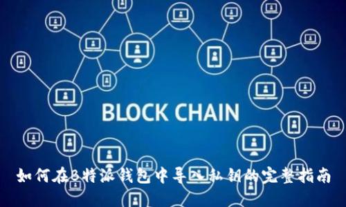 如何在B特派钱包中导入私钥的完整指南