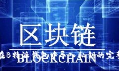 如何在B特派钱包中导入私钥的完整指南