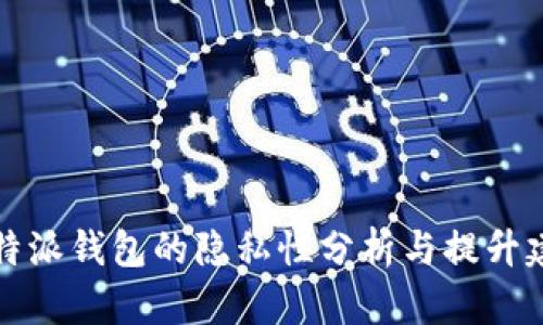 比特派钱包的隐私性分析与提升建议