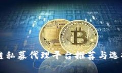 区块链私募代理平台推荐