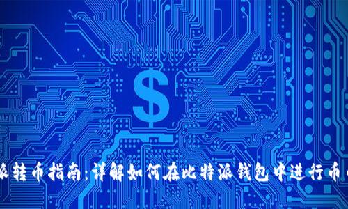 比特派转币指南：详解如何在比特派钱包中进行币币交易